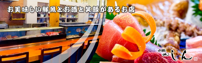 岐阜県可児市川合の鮮魚創作料理･居酒屋は、酒彩 しん